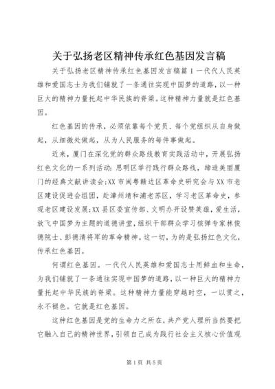 关于弘扬老区精神传承红色基因发言稿.docx