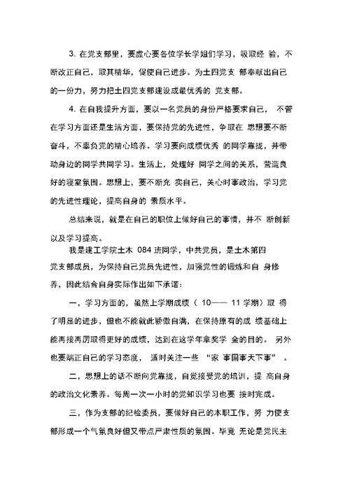 创先争优活动学生党员公开承诺书