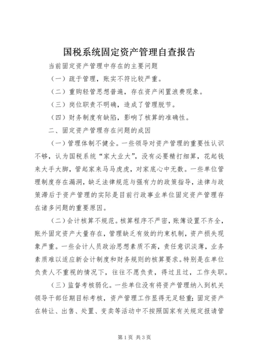 国税系统固定资产管理自查报告 (2).docx