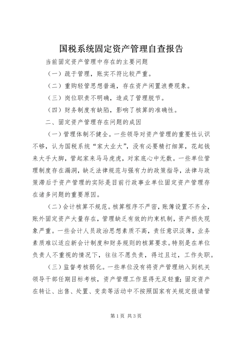 国税系统固定资产管理自查报告 (2).docx