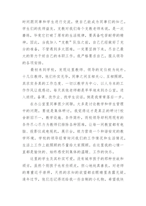 支教教师述职报告.docx