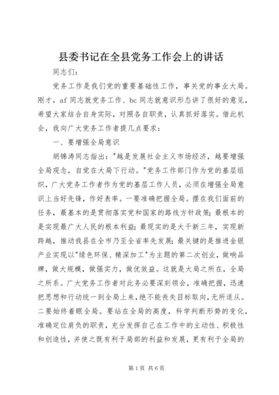 县委书记在全县党务工作会上的讲话 (7).docx