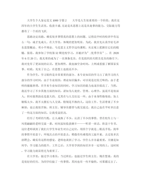 精编之大学生个人鉴定范文1000字7篇.docx
