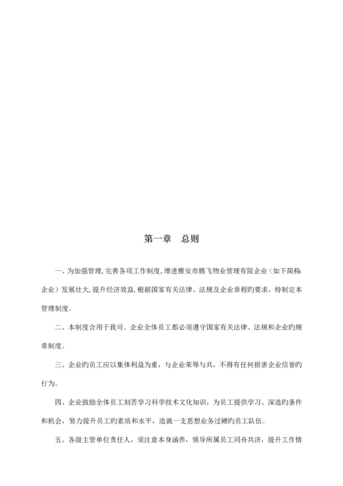 物业管理有限公司管理规章制度.docx