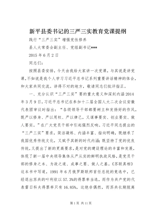 新平县委书记的三严三实教育党课提纲 (4).docx