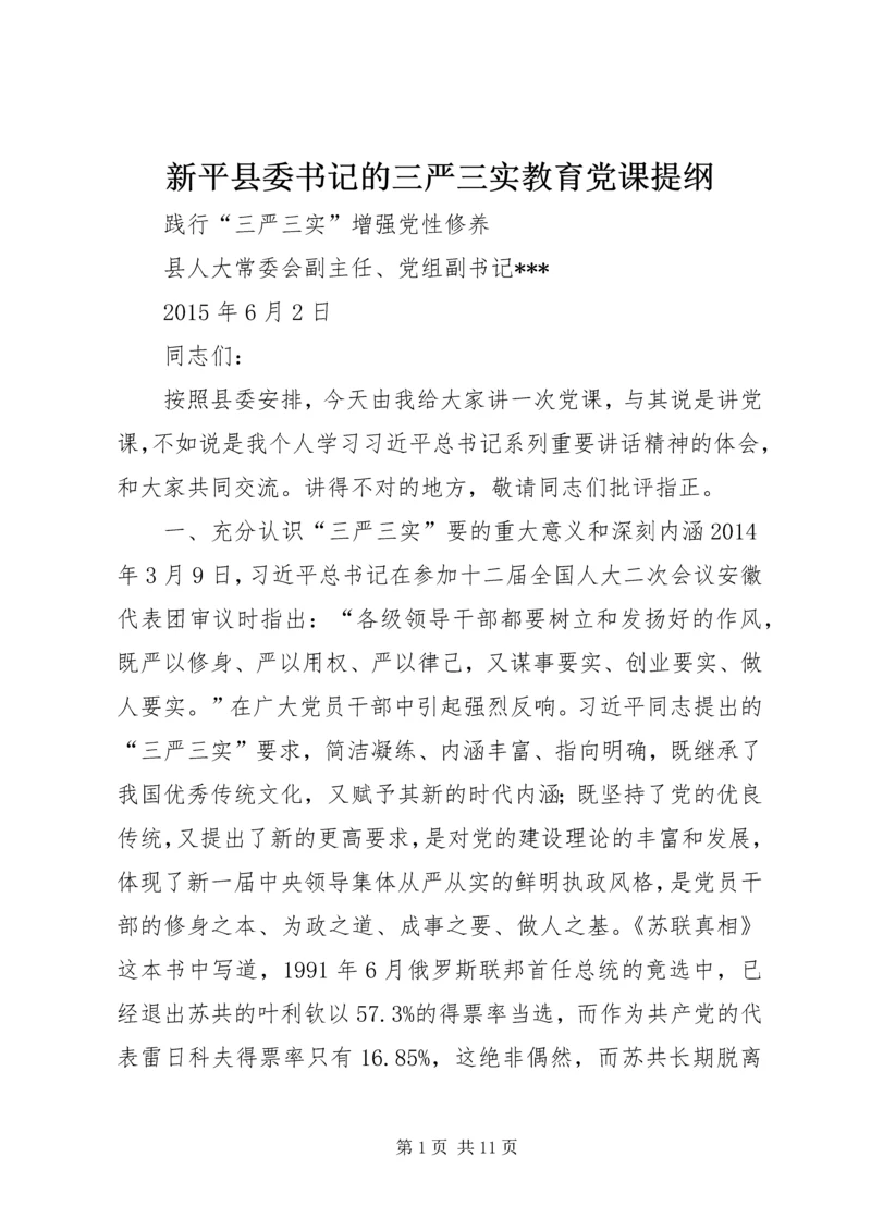 新平县委书记的三严三实教育党课提纲 (4).docx