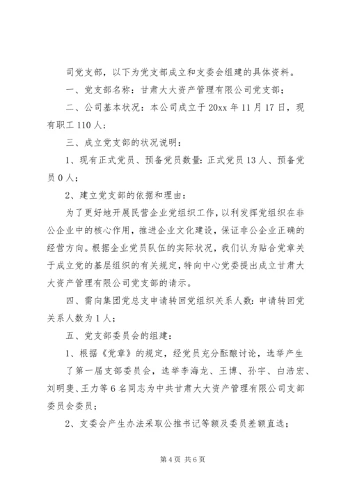 成立党支部的请示(范本12则).docx