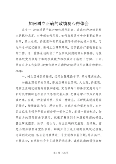 如何树立正确的政绩观心得体会.docx