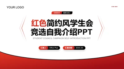 红色简约风学生会竞选自我介绍PPT模板