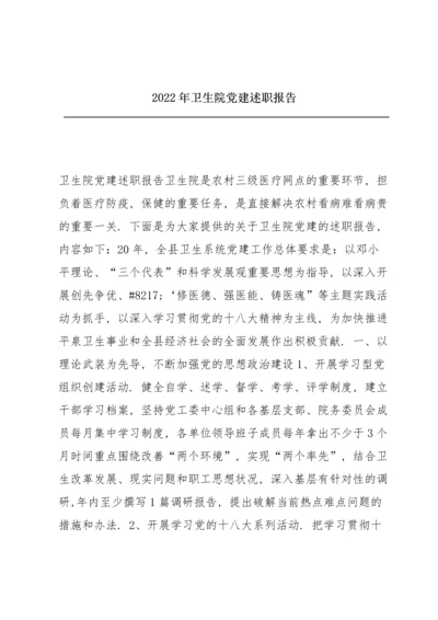 2022年卫生院党建述职报告.docx