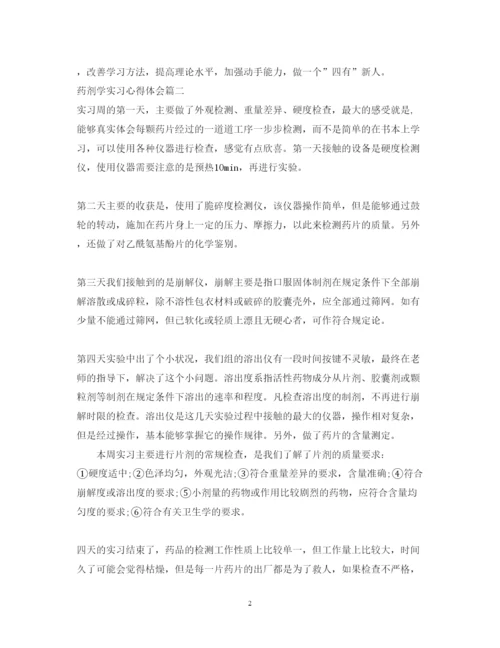 精编药剂学实习心得体会优秀范文.docx