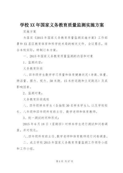 学校XX年国家义务教育质量监测实施方案.docx