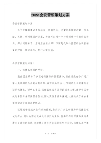 2022会议营销策划方案.docx