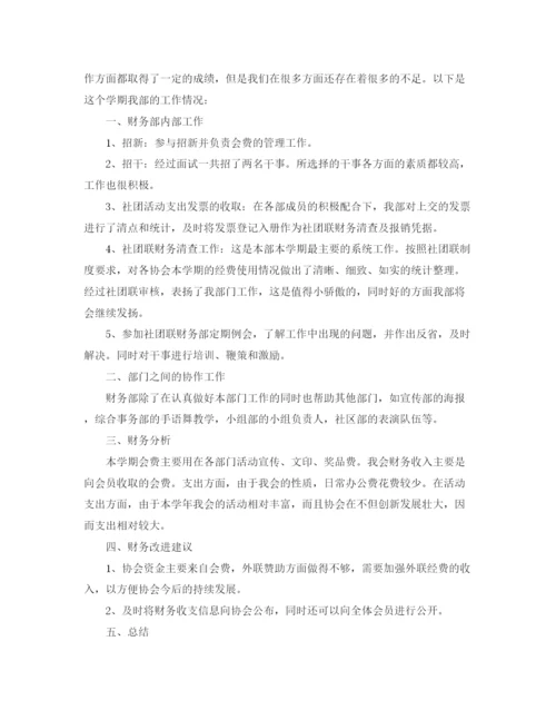 精编之大学社团财务部工作总结范文.docx