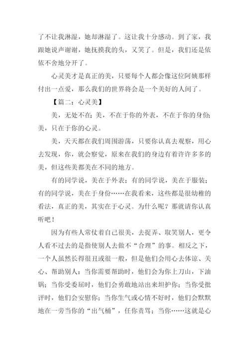 心灵美的作文600字.docx