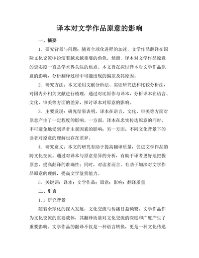 译本对文学作品原意的影响