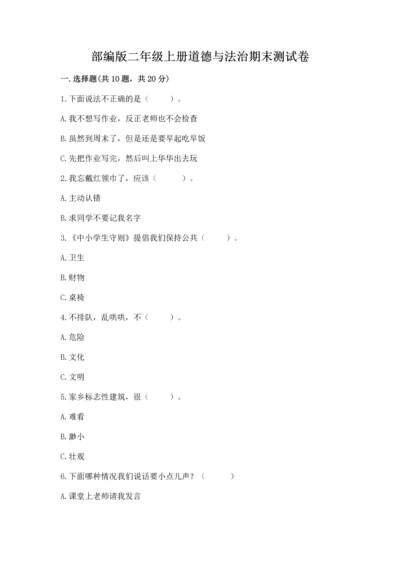 部编版二年级上册道德与法治期末测试卷附参考答案（模拟题）.docx