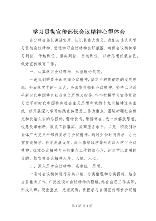 学习贯彻宣传部长会议精神心得体会.docx