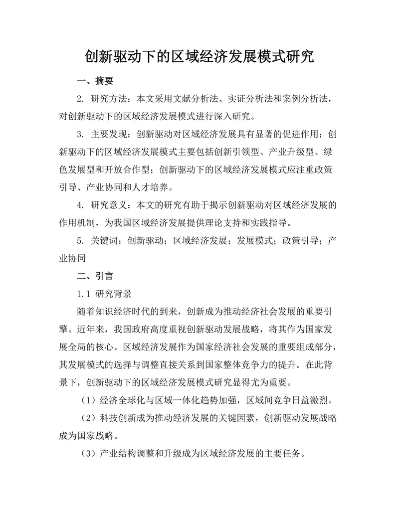 创新驱动下的区域经济发展模式研究