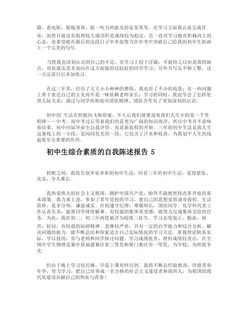 初中生综合素质的自我陈述报告.docx
