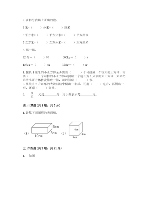 人教版五年级下册数学期末考试卷及一套完整答案.docx