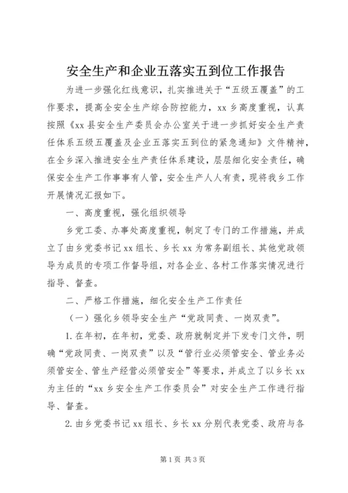 安全生产和企业五落实五到位工作报告.docx