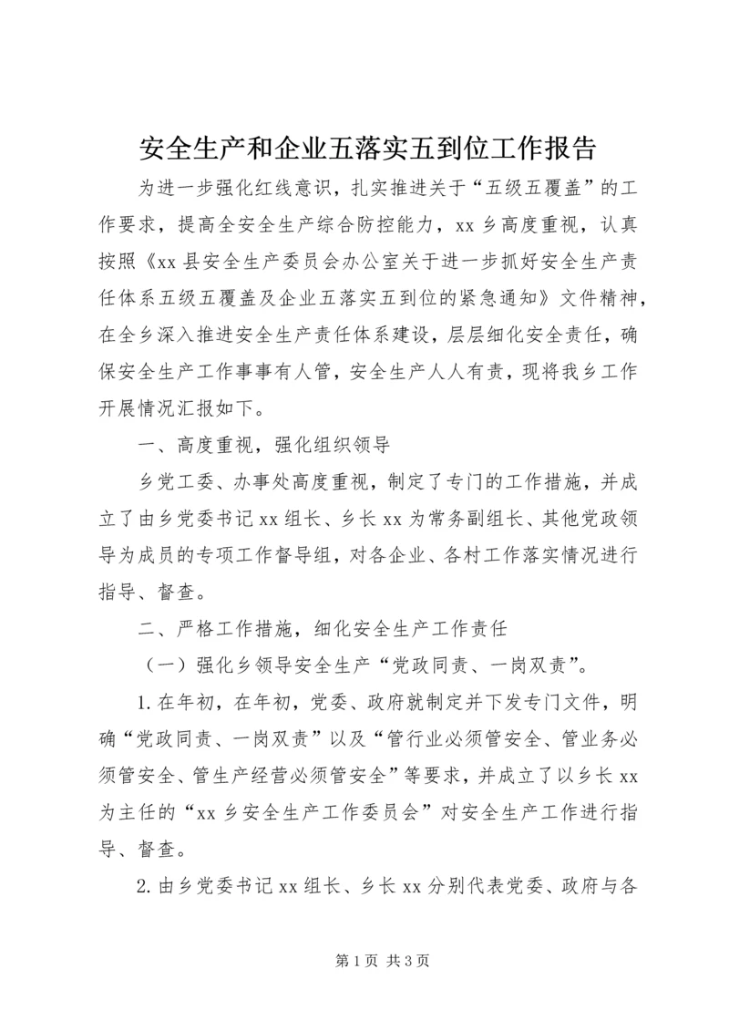 安全生产和企业五落实五到位工作报告.docx