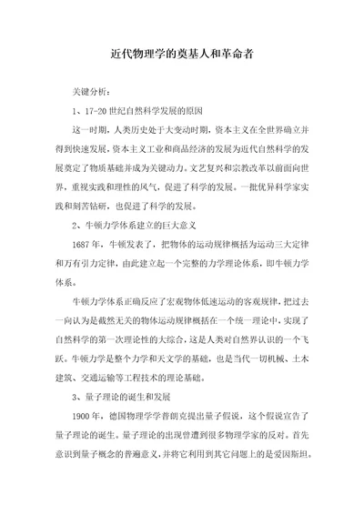 近代物理学的奠基人和革命者