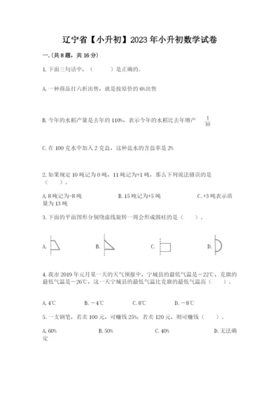 辽宁省【小升初】2023年小升初数学试卷带答案（名师推荐）.docx