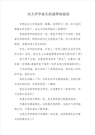 对大学毕业生的诚挚祝福语