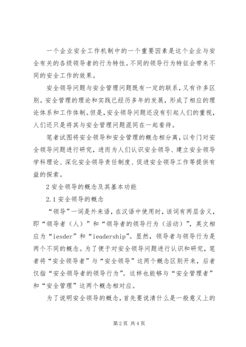 企业组织中的安全领导理论研究 (2).docx