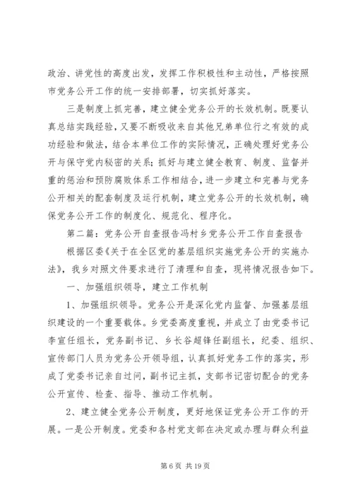 第一篇：XX市XX党务公开自查报告XX市XX党务公开自查报告.docx