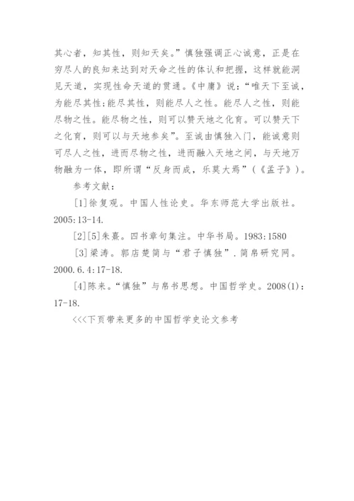 中国哲学史论文参考.docx