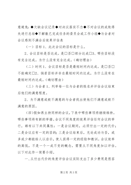 会议效果的评估方法.docx