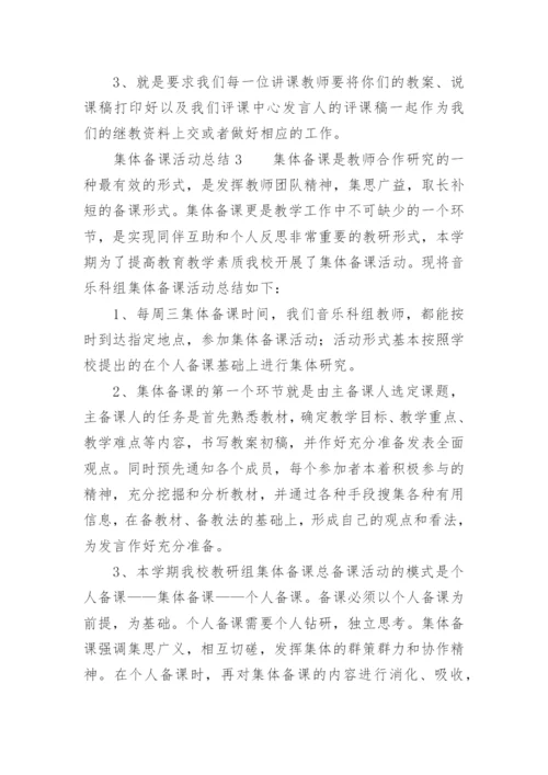 集体备课活动总结.docx