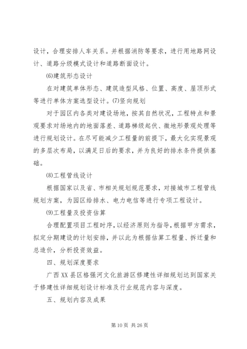 景区修建性详细规划任务书 (6).docx