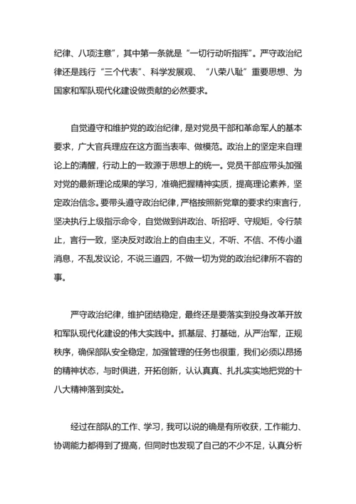 部队思想汇报：遵守党的政治纪律情况.docx