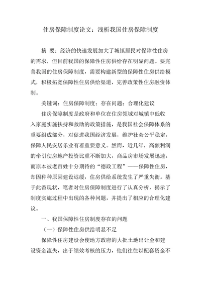 住房保障制度论文：浅析我国住房保障制度