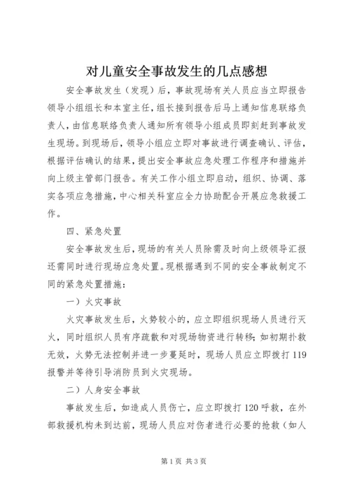 对儿童安全事故发生的几点感想.docx