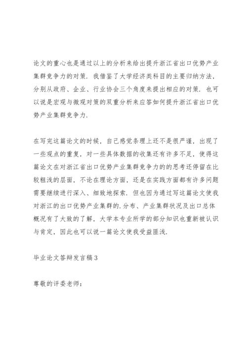 毕业论文答辩发言稿10篇.docx