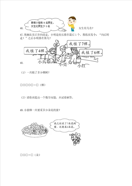 小学一年级上册数学解决问题50道精品带答案