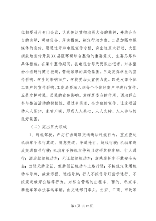 副县长在县XX县区环境整治五大专项行动动员会上的讲话(摘要).docx