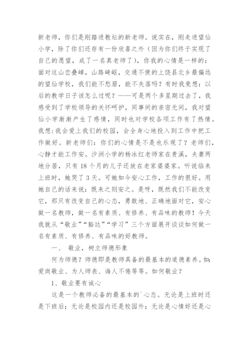 师德师风学习材料.docx