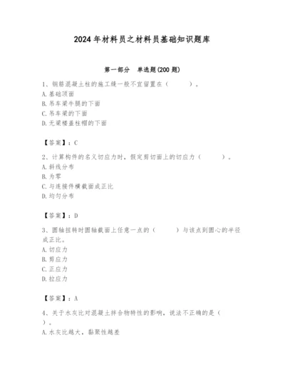 2024年材料员之材料员基础知识题库精品（全国通用）.docx