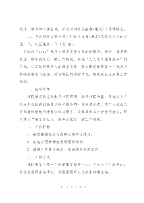 社区康复工作计划10篇.docx