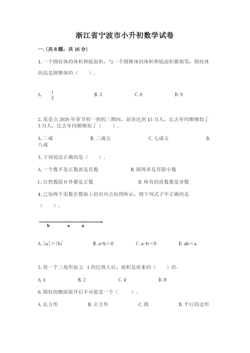 浙江省宁波市小升初数学试卷及参考答案【满分必刷】.docx