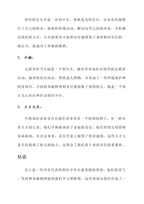 好少年自强勇敢事迹材料