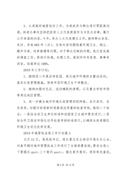 年度工作计划：XX年城管执法局工作计划.docx