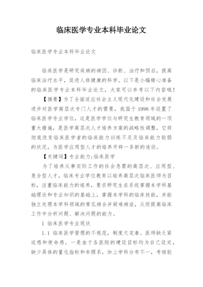 临床医学专业本科毕业论文.docx