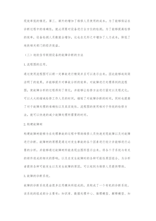 地铁信号联锁设备的故障判断浅述.docx